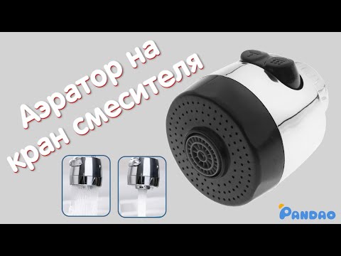 Видео: Водосберегающий аэратор-насадка для кухонного смесителя 🚰