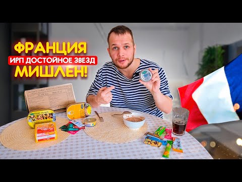 Видео: Весь День Ем ИРП ФРАНЦИИ! Высокая кухня прям из консервы 🥫