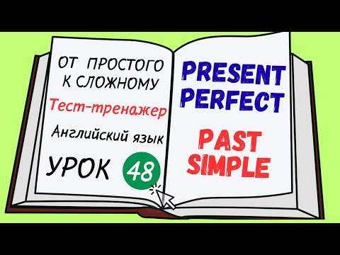 Видео: Английский от простого к сложному. УРОК 48