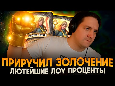 Видео: АБУЗ УПРАВЛЯЕМОГО ЗОЛОЧЕНИЯ [ Fritterus / Hearthstone: Поля Сражений ]