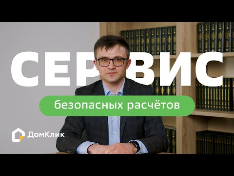 Видео: Сервис безопасных расчетов: что это и для кого