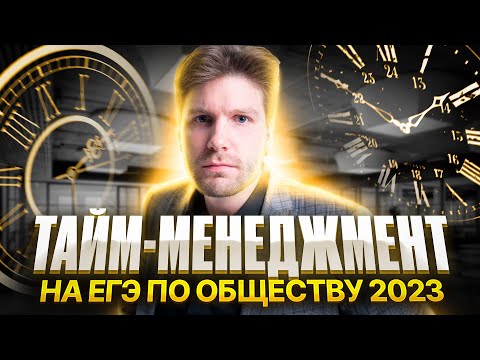 Видео: Как распределить время на по обществознанию?