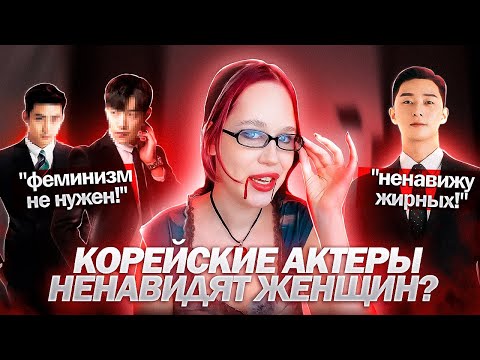 Видео: КОРЕЙСКИЕ АКТЕРЫ НЕНАВИДЯТ ЖЕНЩИН// РЕАКЦИЯ НА ИХ ХЕЙТ