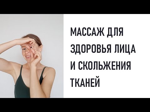 Видео: Улучшаем скольжение тканей и здоровье лица. Массаж.