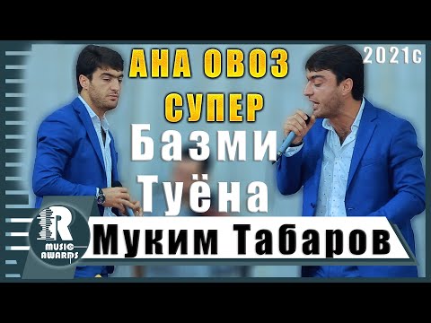 Видео: Муким Табаров  АНА ОВОЗ СУПЕР  Базми Туёна 2020с Muqim Tabarov ANA OVOZ SUPER Bazmi  Tuyona 2020s