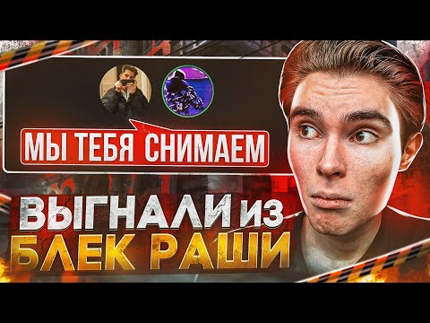 Видео: ТУМАНОВА ВЫГНАЛИ ИЗ БЛЕК РАШИ!? / ЭТО КОНЕЦ? / BLACK RUSSIA