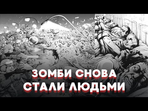 Видео: БЫВШИЕ ЗОМБИ - ПОСЛЕДНЯЯ НАДЕЖДА ДЛЯ ЧЕЛОВЕЧЕСТВА   I Пересказ манги "Мучительнее, чем смерть"
