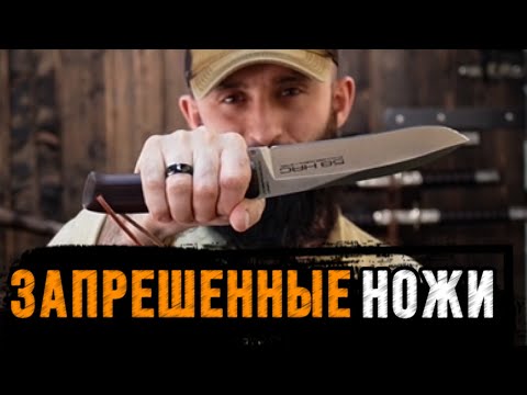 Видео: Какие ножи являются холодным оружием!?