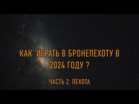 Видео: Как играть в Бронепехоту в 2024 году.  Часть 2 Пехота