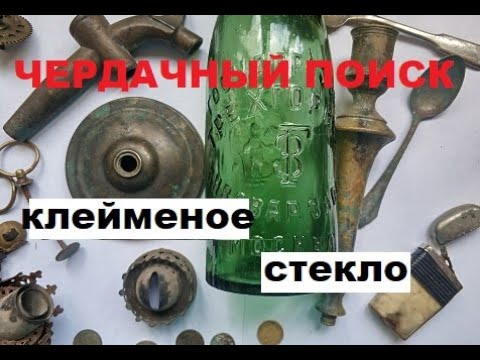 Видео: ЧЕРДАЧНЫЙ ПОИСК "КЛЕЙМЕНОЕ СТЕКЛО"
