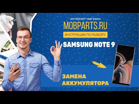 Видео: КАК ЗАМЕНИТЬ АККУМУЛЯТОР SAMSUNG NOTE 9/SAMSUNG NOTE 9 ИНСТРУКЦИЯ ПО ЗАМЕНЕ АККУМУЛЯТОРА