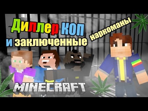Видео: ДИЛЛЕР КОП И ЗАКЛЮЧЕННЫЕ (MINECRAFT:MINI-GAME С МОДАМИ)