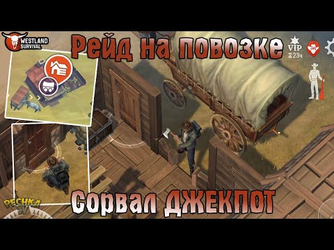 Видео: РЕЙДЫ НА ПОВОЗКЕ! РЕЙД БАЗЫ Player2780 И Player2650! - Westland Survival