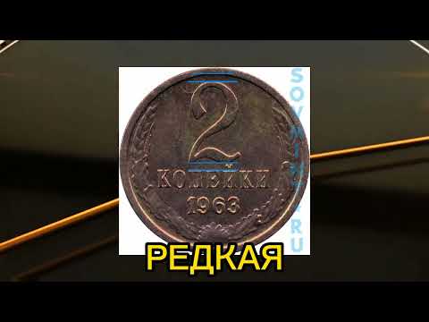 Видео: 2 копейки 1963 года.Очень редкая и дорогая монета.