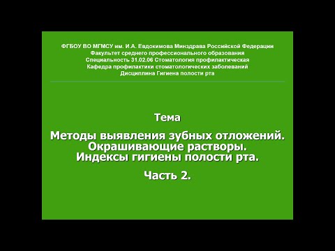 Видео: Методы выявления зубных отложений  Окрашивающие растворы  Индексы гигиены полости рта  Часть 2