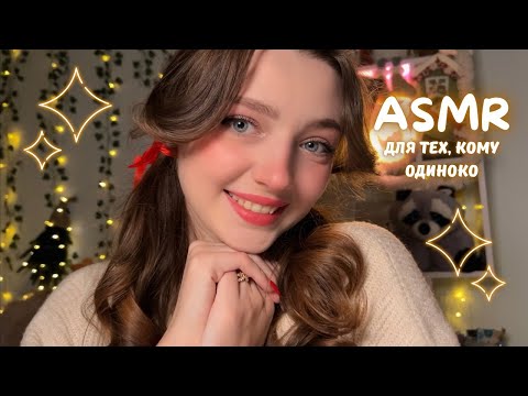 Видео: ASMR 🧸 Для тех, кому одиноко 🥺