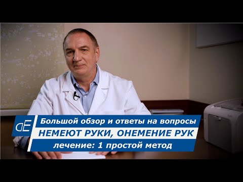 Видео: НЕМЕЮТ руки, ЛЕЧЕНИЕ: сделайте это, и ОНЕМЕНИЕ РУК быстро пройдёт / 1 простой метод.