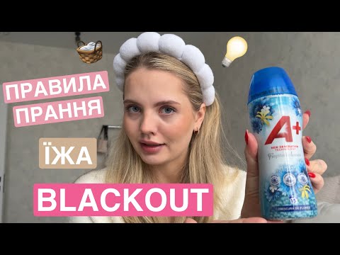 Видео: LIVE VLOG/ ПРАННЯ ПУХОВИКІВ/ КУПАЮ DYSON/ МОНОБАНК/ BLACKOUT 