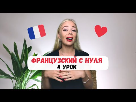 Видео: Французский с нуля | 4 УРОК