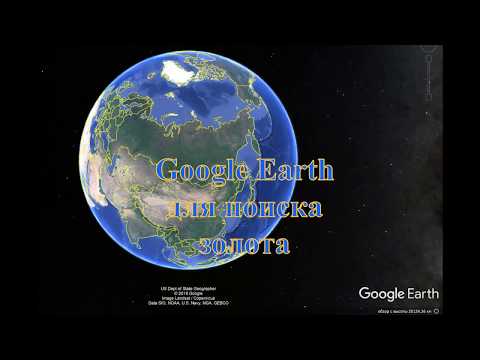 Видео: Google Earth для поиска золота