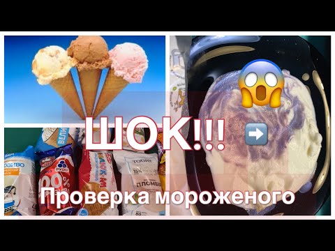 Видео: 🍦ПРОВЕРКА МОРОЖЕНОГО НА НАТУРАЛЬНОСТЬ🍦 ИЗ АТБ🛒
