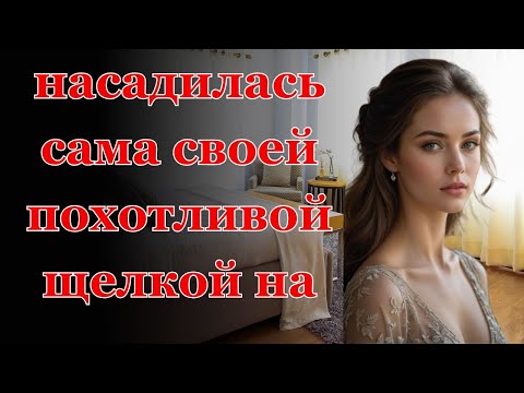 Видео: Я хотела сделать это с подружкой....