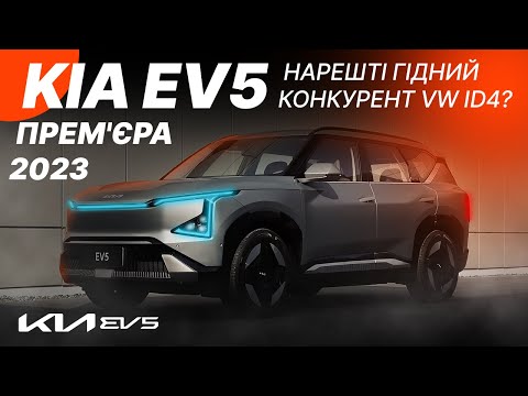 Видео: KIA EV5 - НОВЫЙ БЕСТСЕЛЕР И ПРЯМОЙ КОНКУРЕНТ VW ID.4?