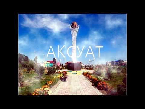 Видео: Аксуат. Aksuat.