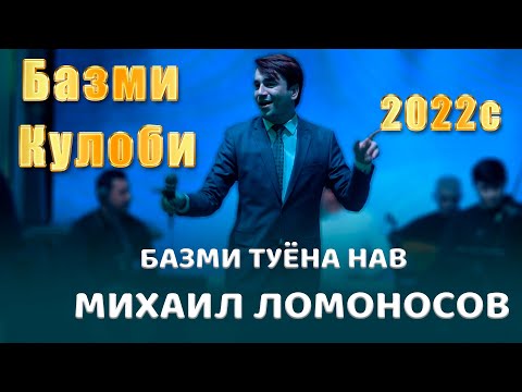 Видео: Михаил Ломоносов   Чиста Базми Кулоби  2022с   Mikhail Lomonosov dar Tuyi Bazmi Tuyona 2022s