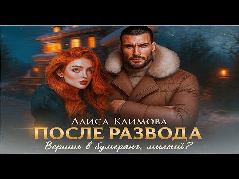 Видео: После развода. Веришь в бумеранг, милый? 💥