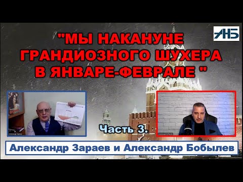 Видео: Астролог Александр Зараев. "МЫ НАКАНУНЕ ГРАНДИОЗНОГО ШУХЕРА В ЯНВАРЕ - ФЕВРАЛЕ."