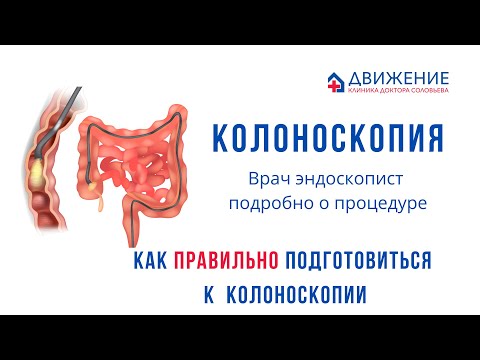 Видео: Как правильно подготовится к колоноскопии. Колоноскопия подробно о процедуре.