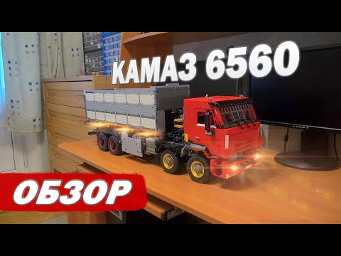 Видео: КамАЗ 6560 из Lego. ОБЗОР/ KAMAZ 6560. Lego MOC. Review.