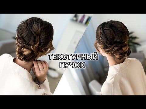 Видео: Текстурный ПУЧОК из локонов. Низкий свадебный ПУЧОК. Свадебная ПРИЧЕСКА. Вечерняя ПРИЧЕСКА.