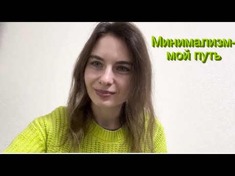 Видео: Минимализм-мой путь