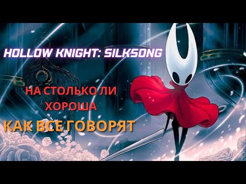 Видео: Hollow Knight Silksong — реально ли игра стоит твоего времени? Изложение мыслей по поводу игры