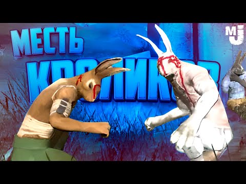 Видео: УГАРНАЯ МЕСТЬ КРОЛИКОВ НА ДВОИХ - ДРАЧУНЫ УГАРАЛИ ДО СЛЁЗ ♦ Overgrowth