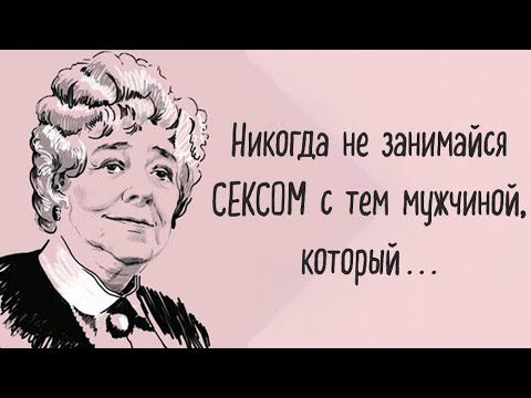 Видео: Шикарнейшие цитаты Фаины Раневской, открывающие вам глаза на жизнь...