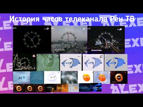 Видео: Эволюция часов Рен ТВ (1996-2021)