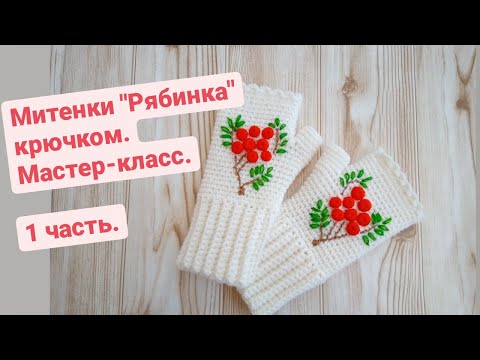 Видео: Простые митенки крючком "Рябинка". Мастер-класс. (1 часть)