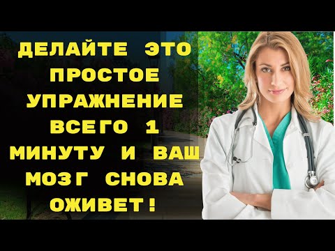 Видео: Всего 1 минута в день — и мозг становится моложе на 20 лет | здоровье | предупреждение врачей