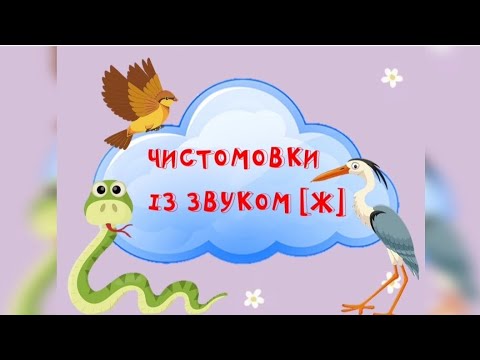 Видео: Чистомовки зі звуком Ж
