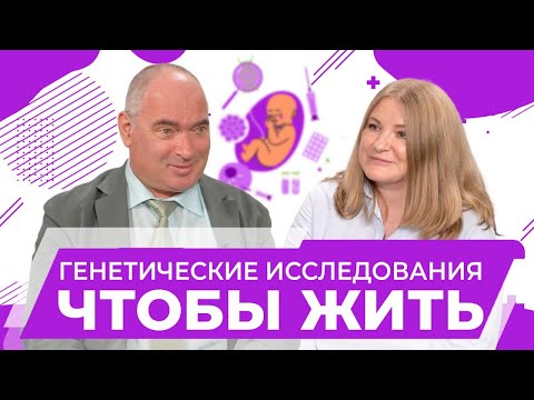 Видео: Генетические исследования: когда, кому и зачем нужен генетический анализ. Имянитов Евгений