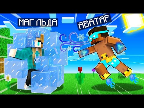 Видео: 😨 Майнкрафт но Аватар Прокачал Магию Льда и Воды до Максимума! Аватар в Майнкрафт