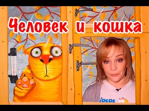 Видео: Человек и кошка. Буланова online