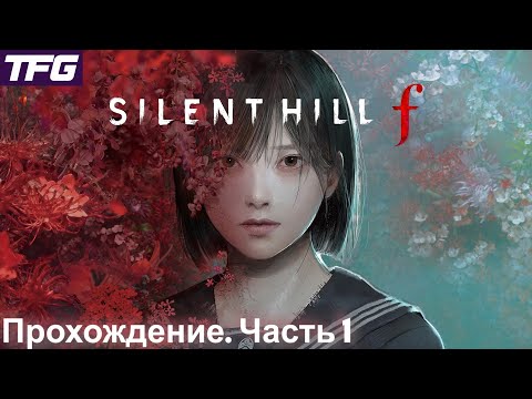 Видео: Прохождение SILENT HILL ƒ - Часть 1