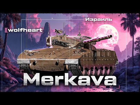 Видео: MERKAVA | В ПОИСКАХ БОЯ НА 10 000+ DMG | + РАНГИ