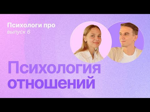 Видео: Говорим про здоровые и зависимые отношения, скуку в паре, и мотивацию вступать в отношения.