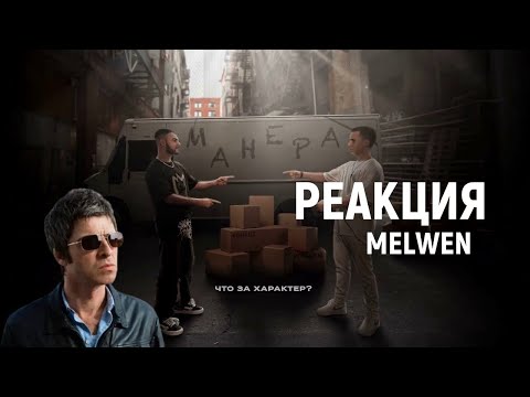 Видео: Melwen Реакция Konfuz, Wallem   Манера ПРЕМЬЕРА КЛИПА 2024