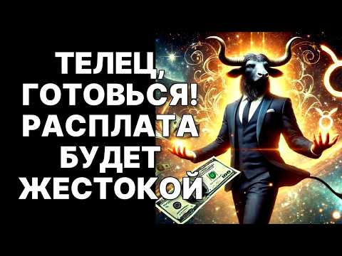 Видео: 🔴ТЕЛЕЦ🐂: Ноябрь 2025 – Вселенная Выставила Финальный Счёт На 500 000💰💰💰